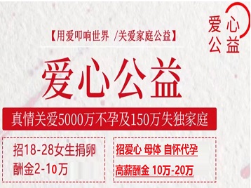 江门市捐卵助孕生子 爱心志愿者招募